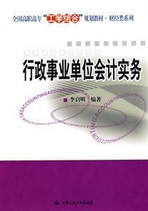 行政事业单位会计实务(全国高职高专“工学结合”规划教材·财经类系列)-技术教育社区
