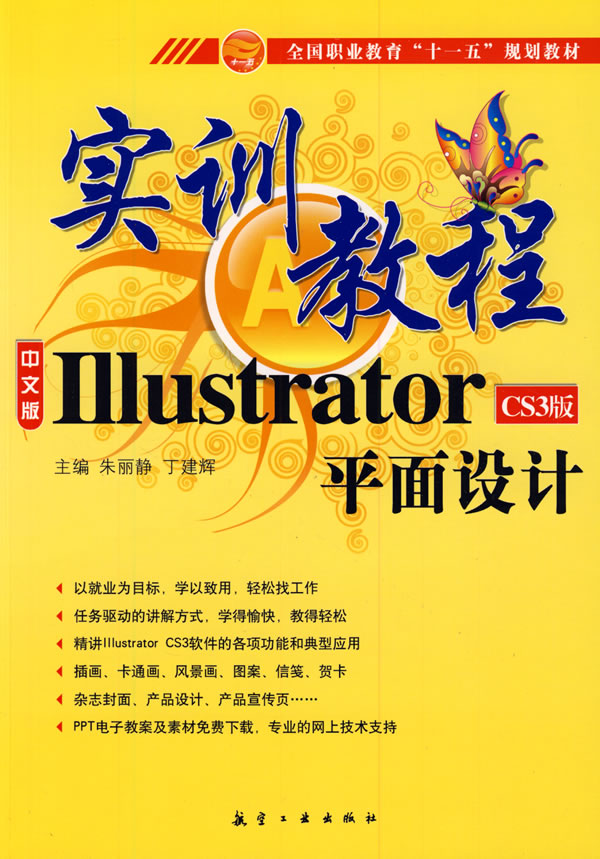 中文版Illustrator平面设计实训教程-CS3版