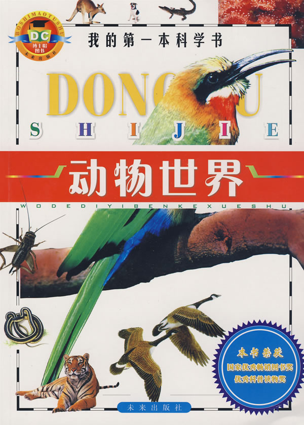 动物世界我的第一本科学书