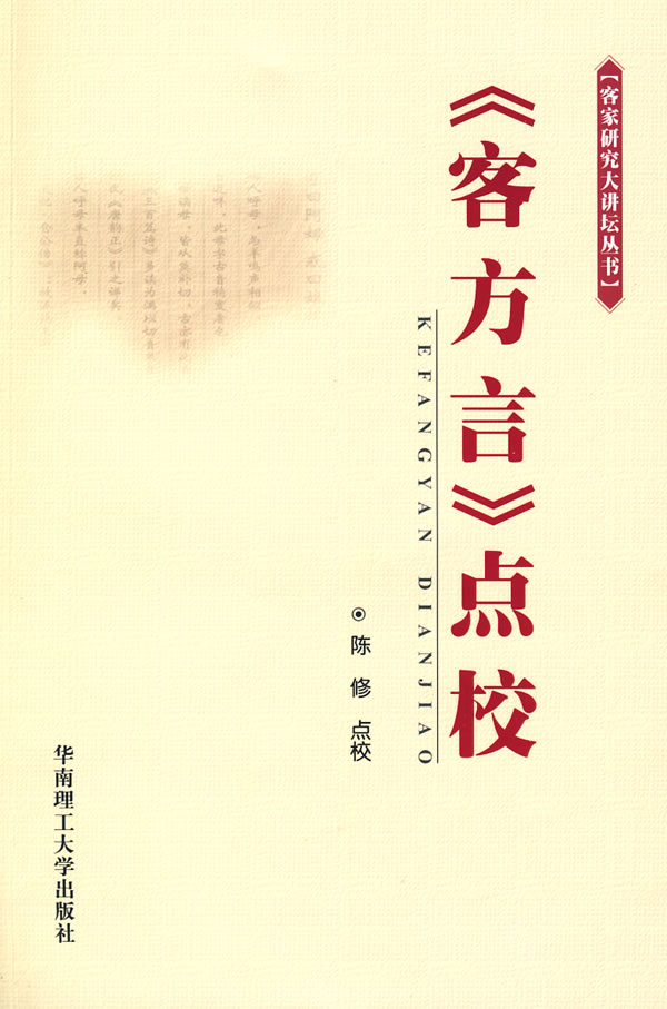 《客方言》点校