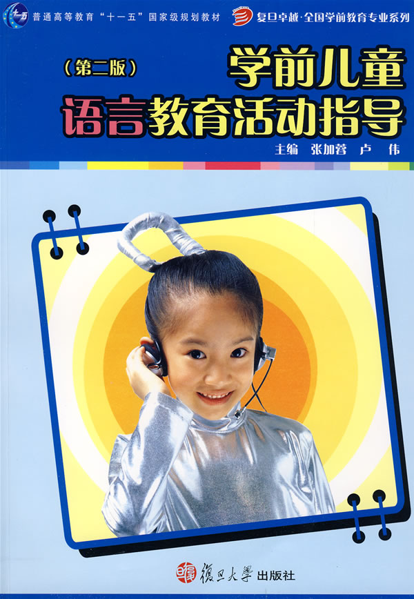 学前儿童语言教育活动指导-(第二版)