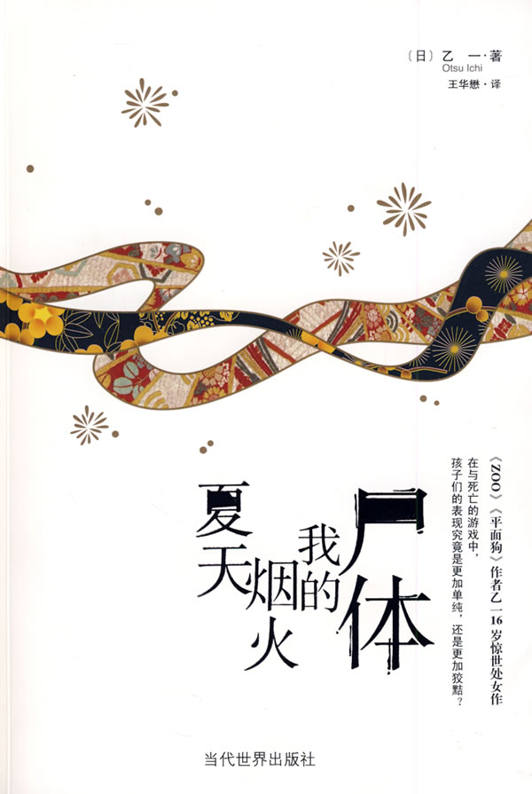 夏天 烟火 我的尸体