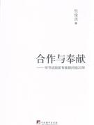 合作与奉献:毕节试验区专家顾问组20年