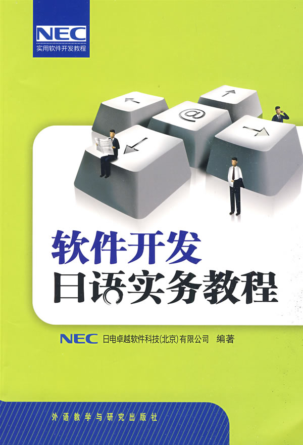 软件开发日语实务教程