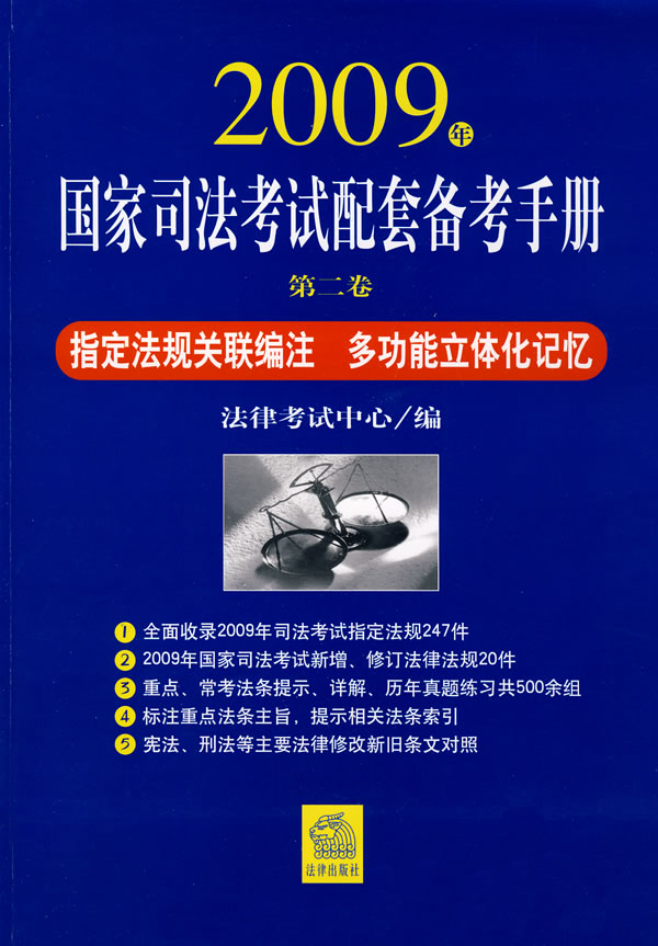 2009国家司法考试配套备考手册(第二卷)