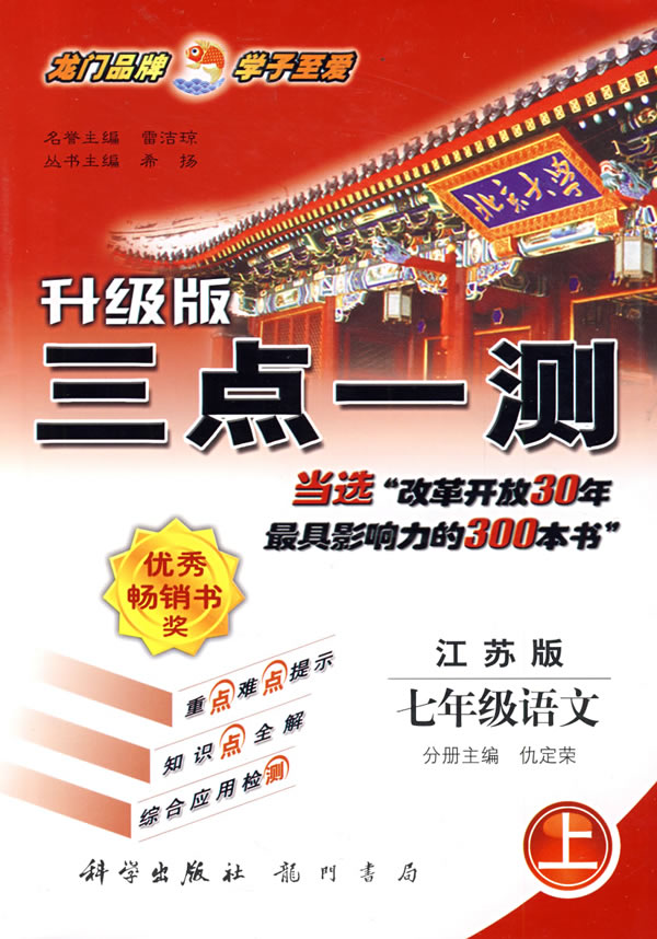 升级版三点一测:七年级语文上.江苏版