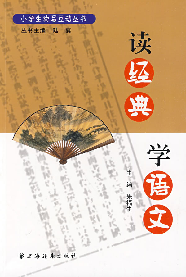 读经典 学语文