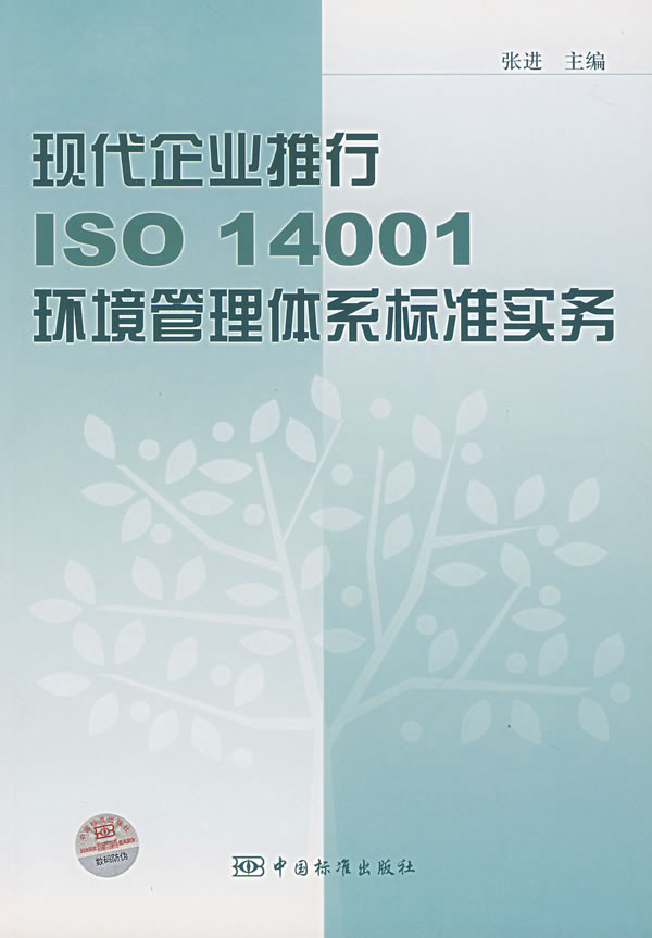 现代企业推行ISO14001环管理体系标准实