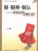 财.财神.财运-中国民间招财习俗