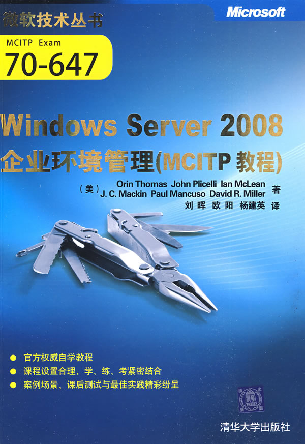 Windows Server 2008企业环境管理(MCITP教程)