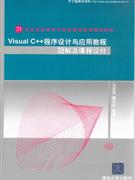 Visual C++程序设计与应用教程题解及课程设计