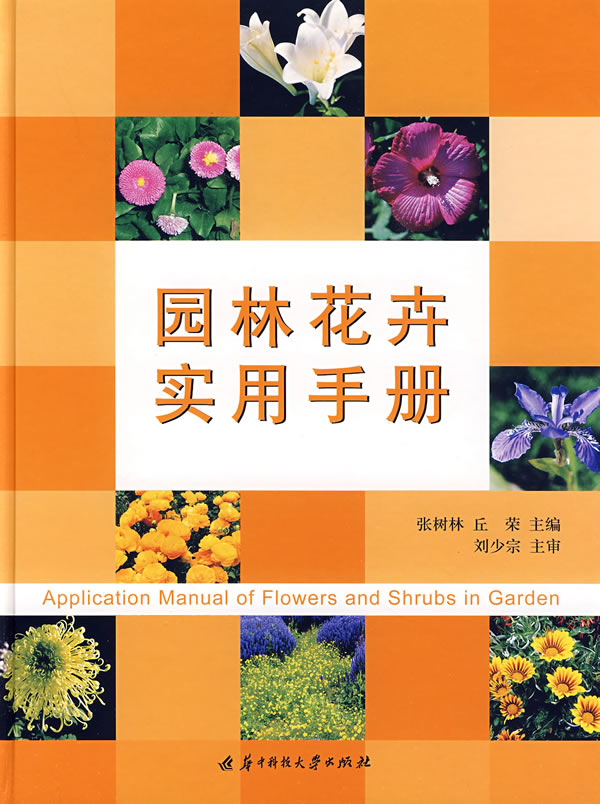 园林花卉实用手册
