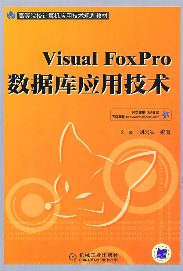 Visual FoxPro数据库应用技术
