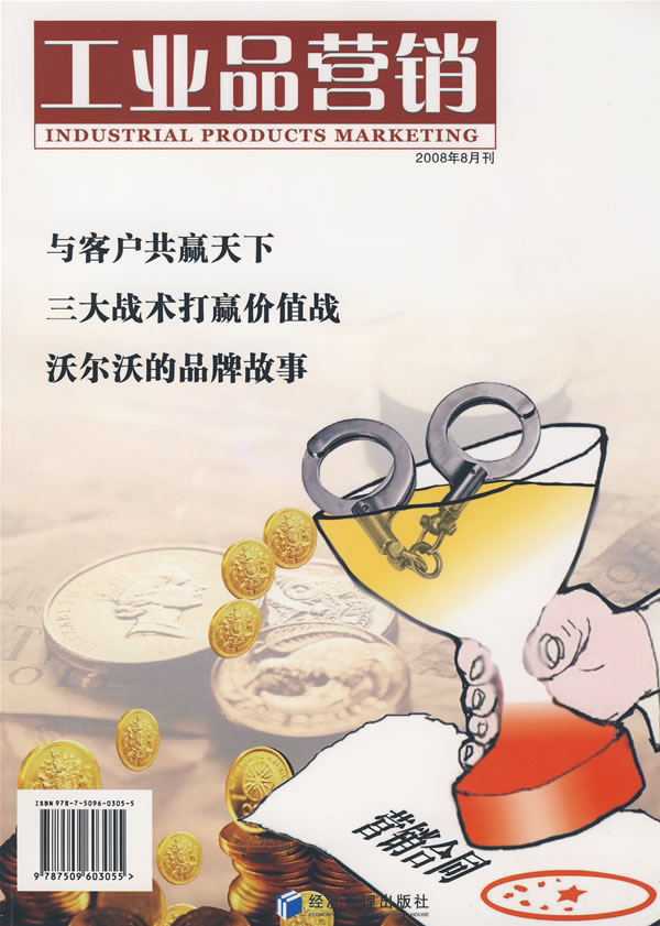工业品营销(08.08期)