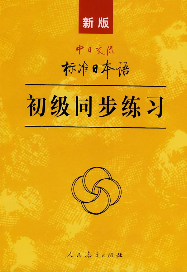 新版标准日语初级同步练习/人民教育出版社,日本光村图书出版社株式