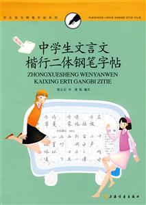 中学生文言文楷行二体钢笔字帖-技术教育社区