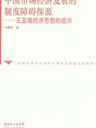 中国市场经济发展的制度障碍探源-王亚南经济思想的启示-技术教育社区