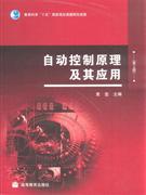 自动控制原理及其应用-(第2版)-技术教育社区