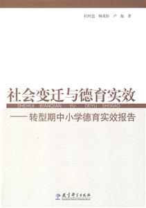 社会变迁与德育实效-转型期中小学德育实效报告-技术教育社区