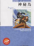 神秘岛-名家导读.世界儿童文学经典名著-彩插版-技术教育社区