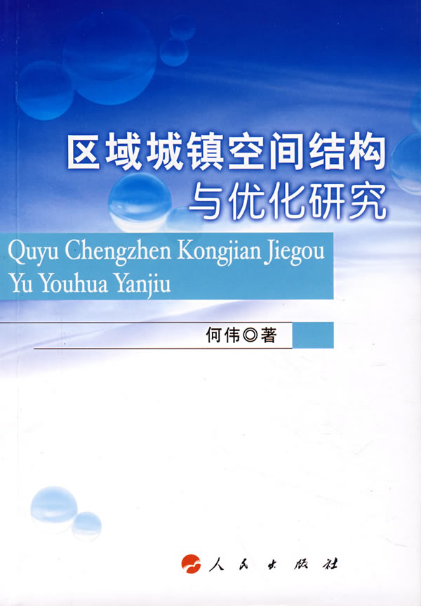 区域城镇空间结构域优化研究