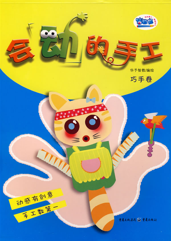 会动的手工:巧手卷