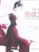 形体绘画-细节与时尚的艺术表现