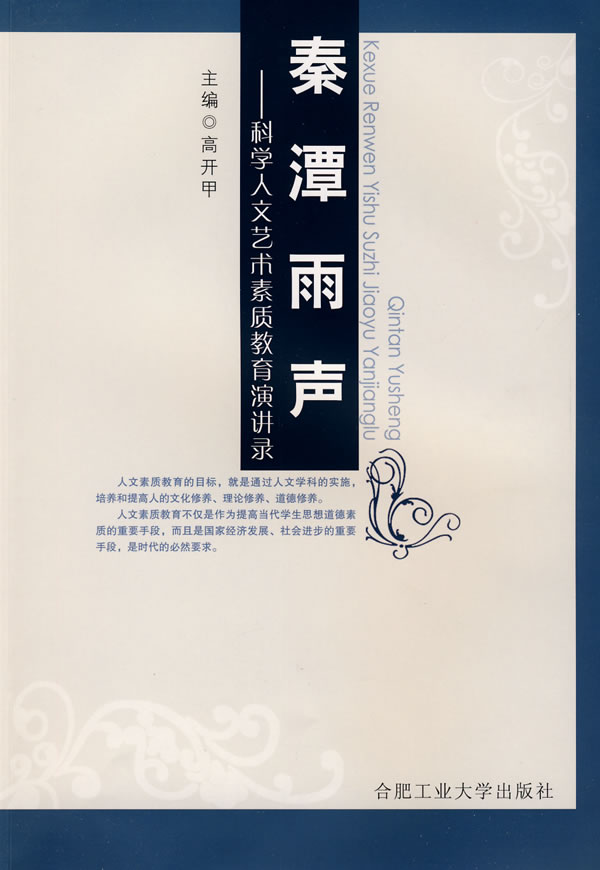 秦潭雨声:科学人文艺术素质教育演讲录