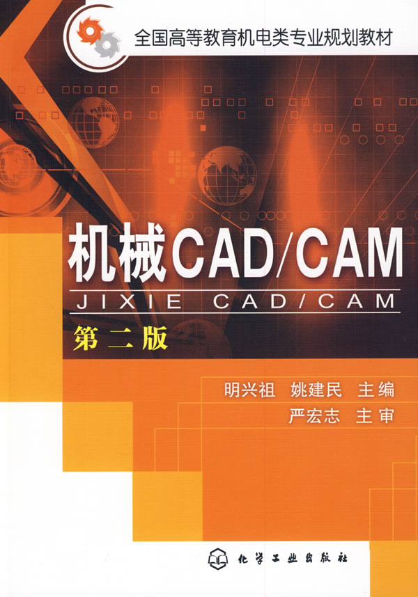 机械CAD/CAM-第二版