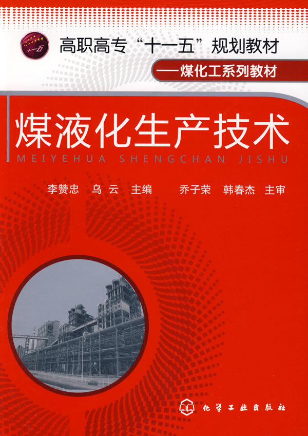 煤液化生产技术
