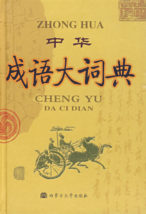 中华成语大词典