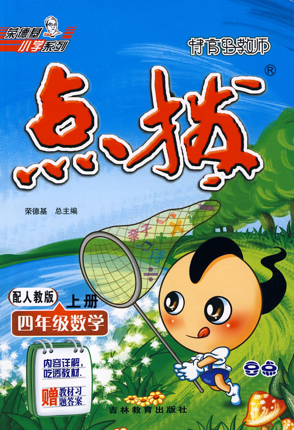 四年级数学上册配人教版特高级教师点拨赠教材习题答案