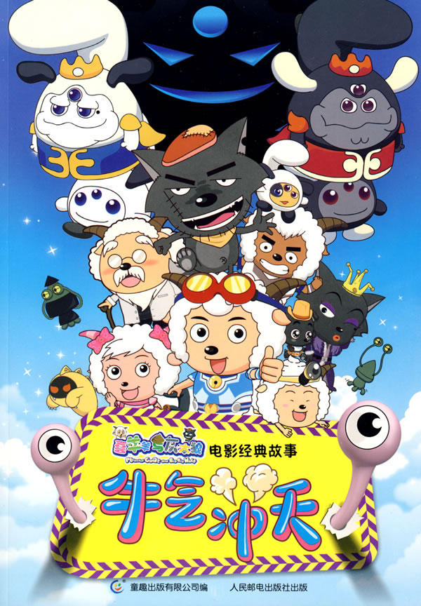 喜羊羊电影经典故事牛气冲天