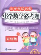 五年级-小学数学必考题