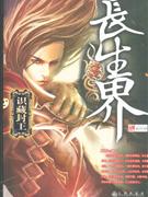 长生界3:识藏封王