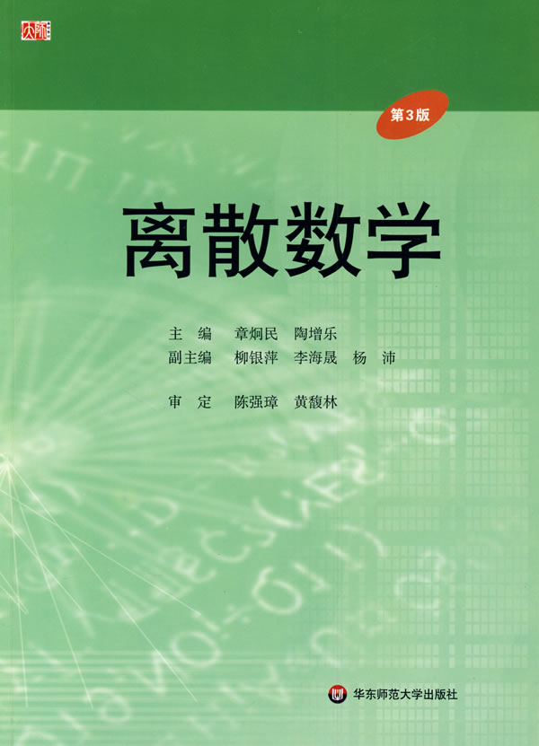 离散数学(第三版)