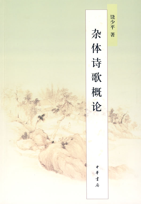 杂体诗歌概论