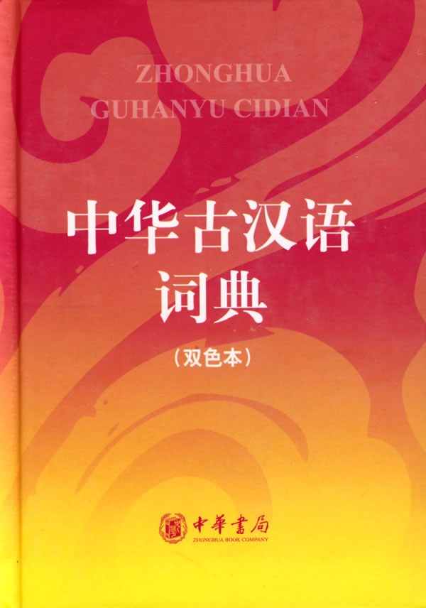 中华古汉语词典-双色本