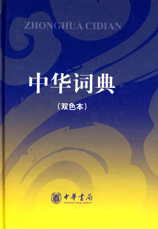 中华词典-双色本