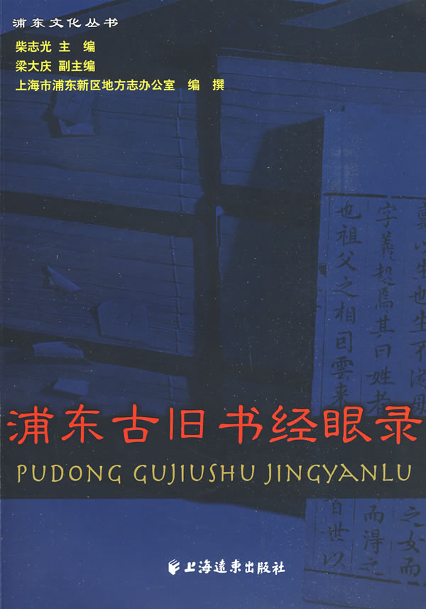 浦东古旧书经眼录