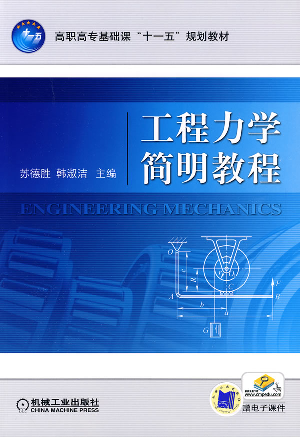 工程力学简明教程