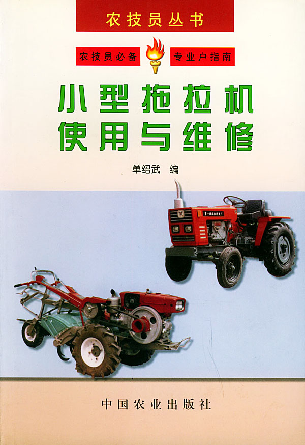农技员丛书小型拖拉机使用与维修