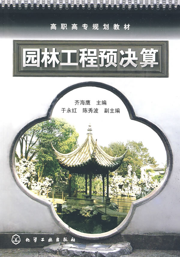 园林工程预决算