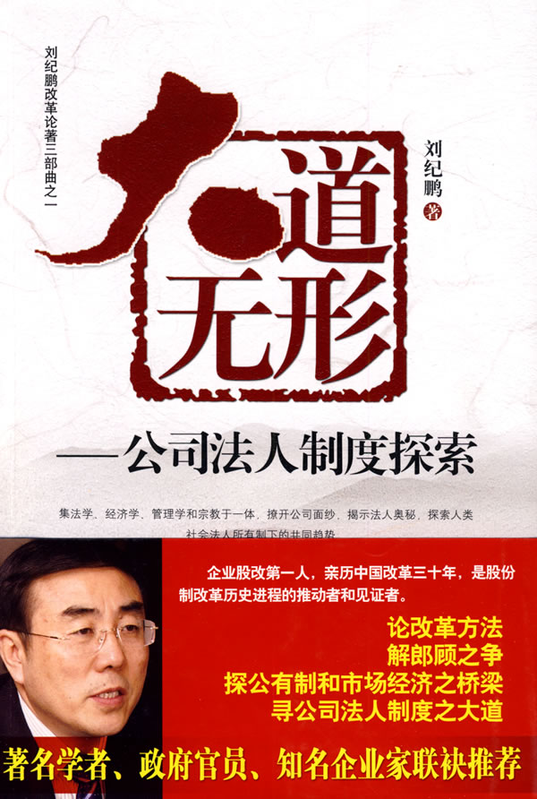 大道无形-公司法人制度探索