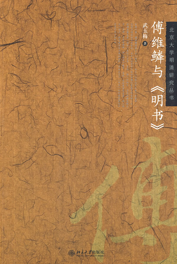 傅维鳞与《明书》