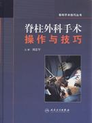 脊柱外科手术操作与技巧
