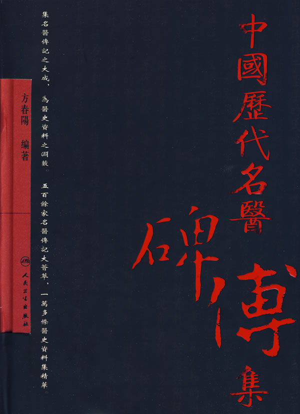 中医历代名医碑传集