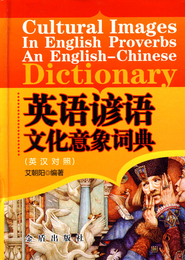 英语谚语文化意象词典-英汉对照
