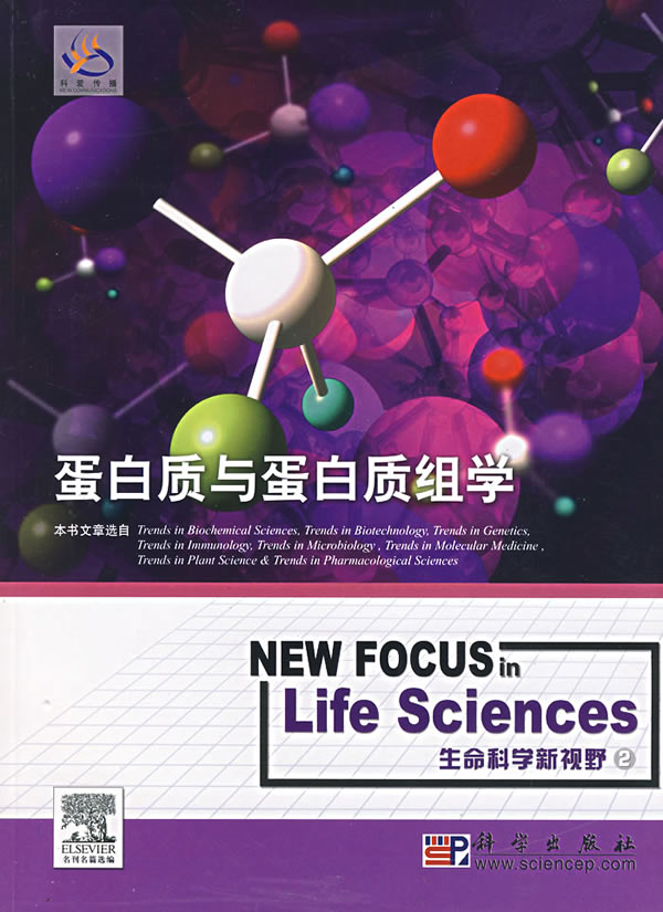 蛋白质与蛋白质组学(导读版 英文本)