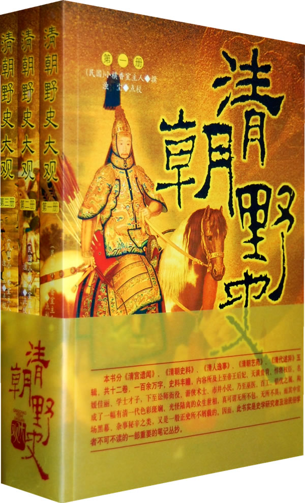 清朝野史大观(全三册)